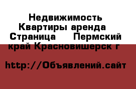 Недвижимость Квартиры аренда - Страница 2 . Пермский край,Красновишерск г.